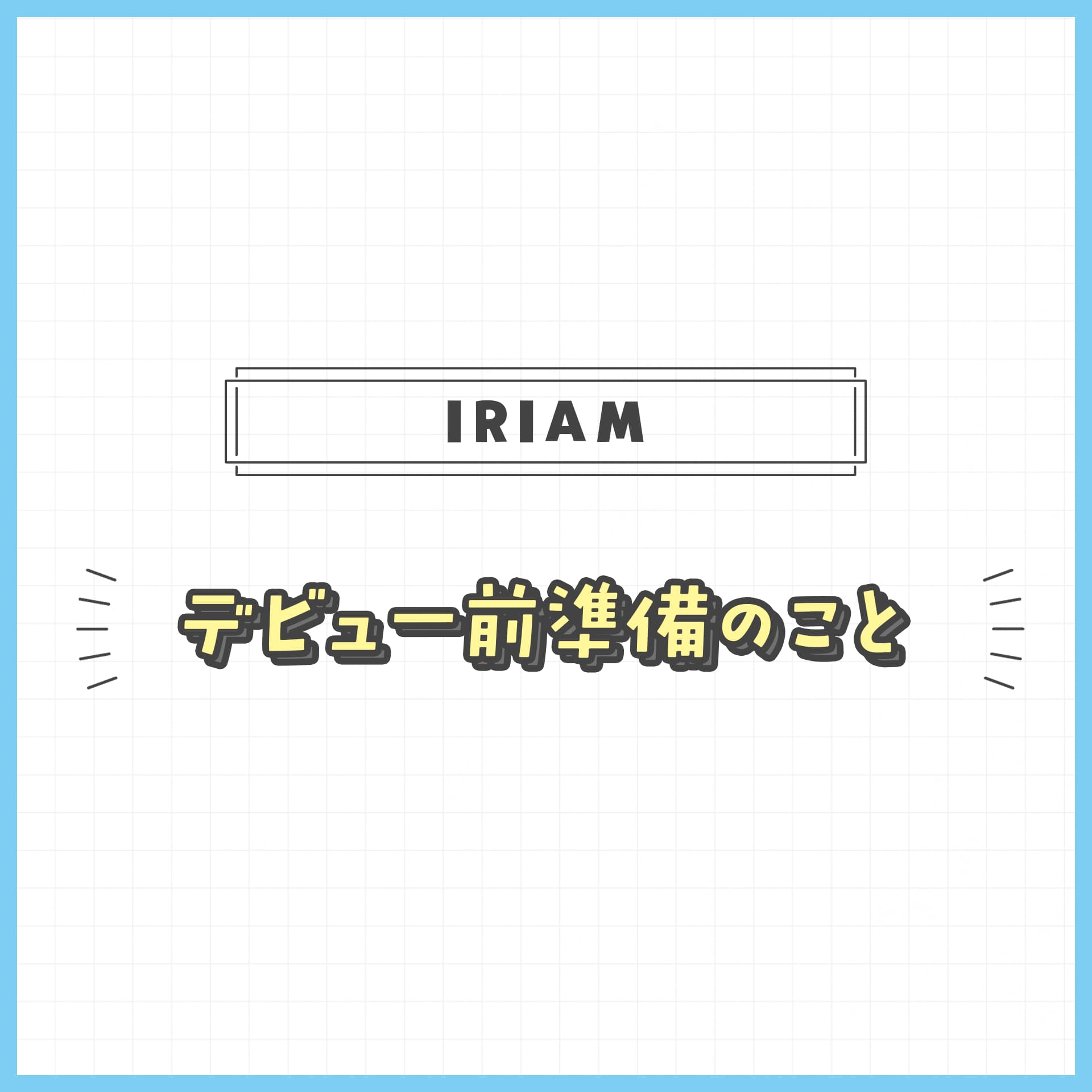 IRIAMで配信をしよう！デビュー前に準備したいことまとめ | Vなろ！